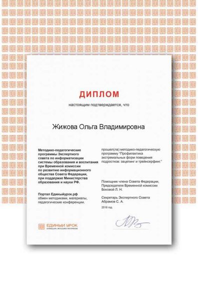 Certificate Жижова диплом экстр повед подростков.png