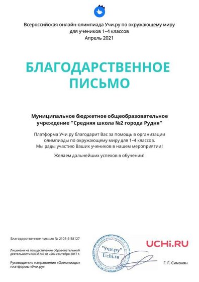 Letter_School_Mihalutina_Tatyana_Aleksandrovna_58127.pdf.jpeg