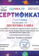 Десятова Саша участник Космическая одиссея.pdf.jpeg