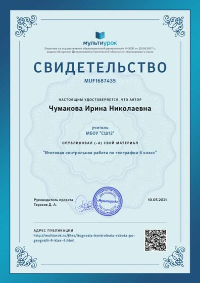 Свидетельство Итоговая контрольная работа по географии 6 класс.png