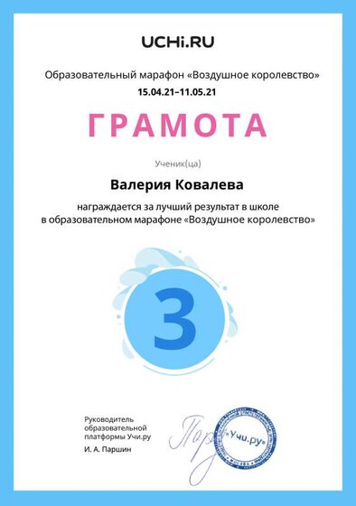 Gramota_Valeriya_Kovaleva_place_in_school_marathon_b2t_20_10 (1).pdf.jpeg