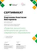 Сертификат Развитие личногстного потенциала-1.png