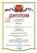 3 место -Хор. коллекиив - Я люблю тебя, Россия - 11-14лет - Сорокина ,Лисовская , Карпова.png