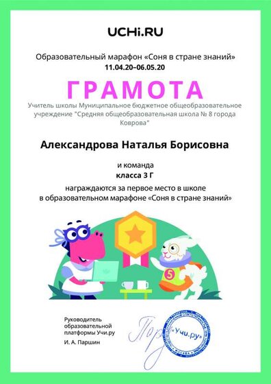Грамота за 1 место по школе учи ру Соня в стране знаний.pdf.jpeg