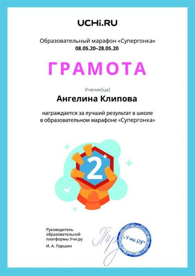 Грамота 2 место по школе Супергонка Клипова Ангелина 3 класс.pdf.jpeg
