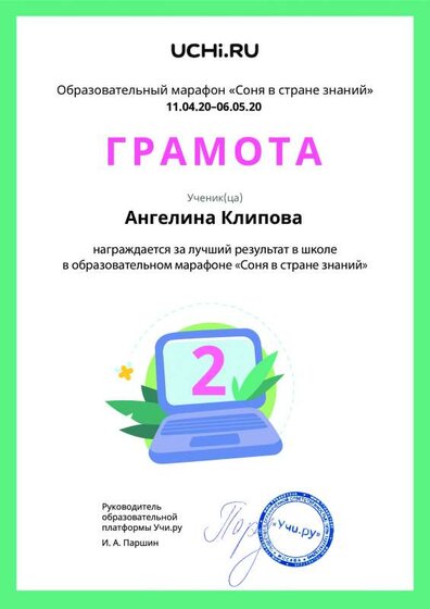 Грамота Клипова Ангелина  3Г за 2 место по школе учи ру Соня в стране знаний.pdf.jpeg