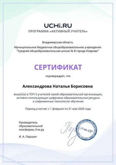 Сертификат топ 5 активных учителе в школе программа активный учитель учи ру.pdf.jpeg