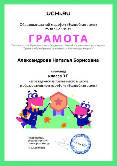 Учи.ру 3 место в школе образовательный марафон Волшебная осень.pdf.jpeg