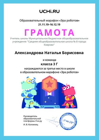 Учи.ру 3 место в школе образовательный марафон Эра роботов.pdf.jpeg