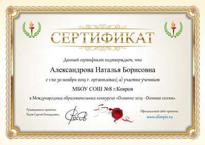 Сертификат о проведении международного образовательного конкурса Олимпис 2019 Осенняя сессия.png