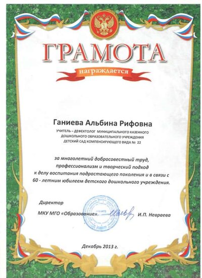 Грамота Ганиева А.Р. 2013.jpg
