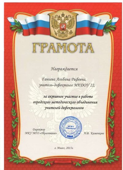 Грамота Ганиева А.Р. 2015.jpg