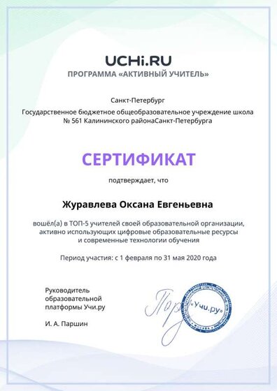 active_teacher_top_5_Zhuravleva Oksana Evgenievna.pdf.pdf.jpeg