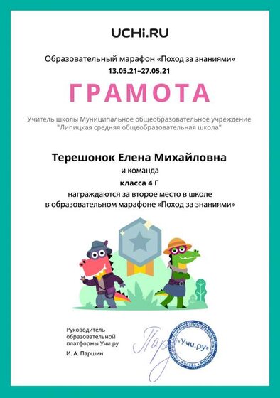 Gramota_Tereshonok_Elena_Mihaylovna_klassa_4_G_place_in_school_marathon_b2t_20_12 (1).pdf.jpeg