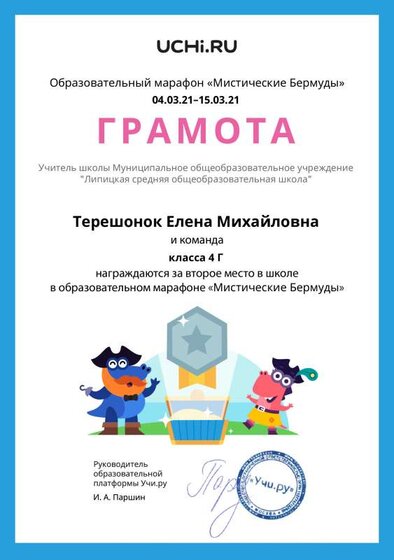 Gramota_Tereshonok_Elena_Mihaylovna_klassa_4_G_place_in_school_marathon_b2t_20_8.pdf.jpeg