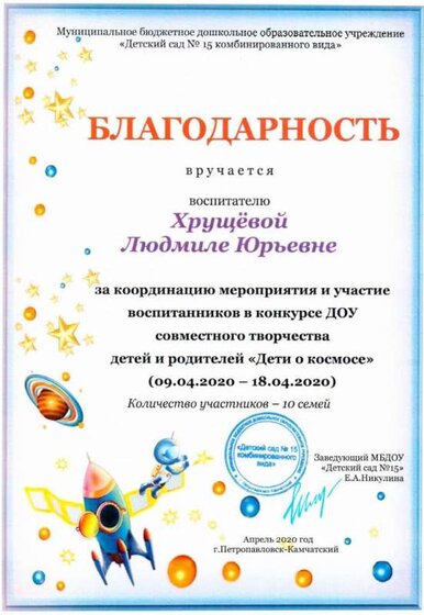 Благодарность ДОУ Космос.jpg
