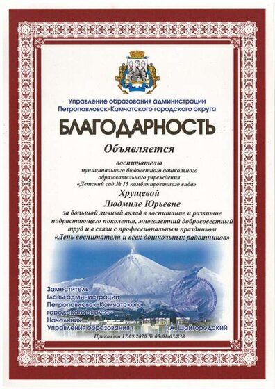Благодарность от управления образования г. П-К.jpg