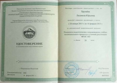 Удостоверение Психолого-педагогическое сопровождение учебно-воспитательного процесса в условиях ФГОС ОО.jpg