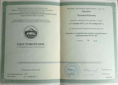 Удостоверение Здоровье и оздоровление детей в соответствии с требованиями ФГОС ДО.jpg
