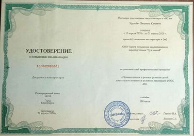 Удостоверение Познавательное и речевое развитие детей дошкольного возраста в условиях реализации ФГОС ДО 2020г..jpg