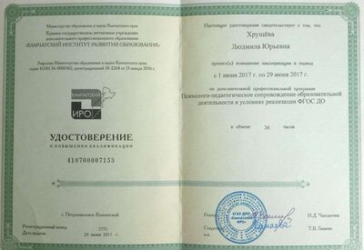 Удостоверение Психолого-педагогическое сопровождение ОД в условиях реализации ФГОС ДО.jpg
