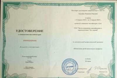 Удостоверение Воспитание детей дошкольного возраста 2020г..jpg