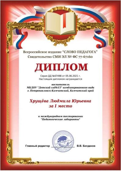 Димплом Слово педагога 2021г..jpeg