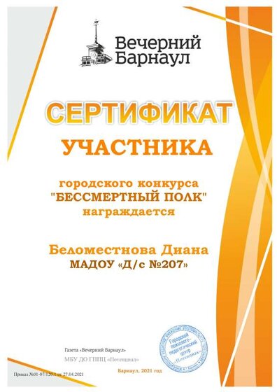 207 Беломестнова Диана  СЕРТИФИКАТ_Бессмертный полк.pdf.jpeg