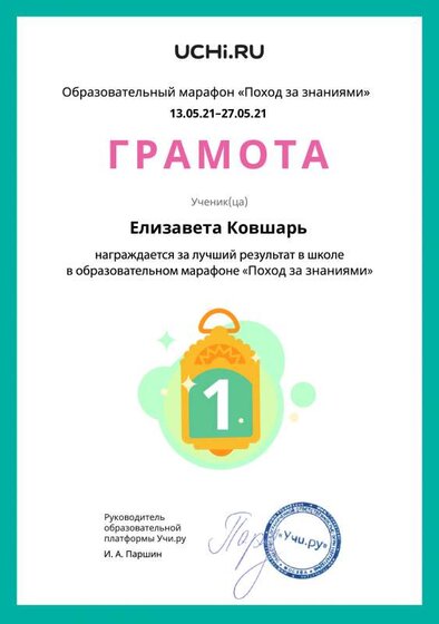 Gramota_Elizaveta_Kovshar_place_in_school_marathon_b2t_20_12.pdf.jpeg