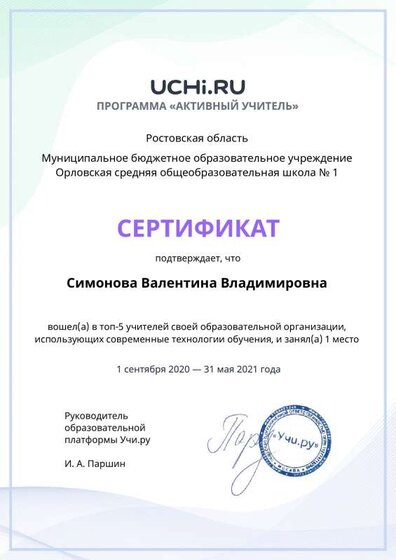 active_teacher_top2021_Simonova_Valentina_Vladimirovna.pdf.jpeg