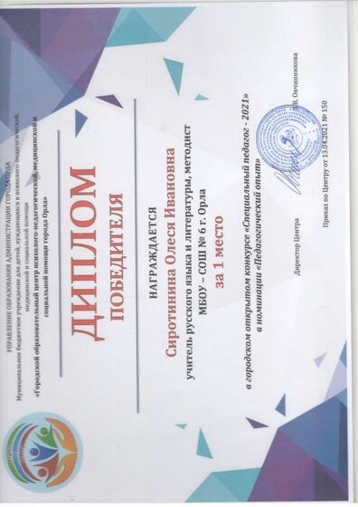 Диплом Сиротинина ОИ 1 место.pdf.jpeg