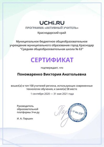 active_teacher_top2021_Ponomarenko_Viktoriya_Anatolievna (2).pdf.jpeg