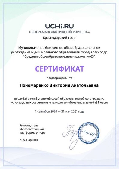active_teacher_top2021_Ponomarenko_Viktoriya_Anatolievna (3).pdf.jpeg