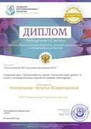ДИПЛОМ 1 место ОТКРЫТЫЙ УРОК АКАДЕМИЯ ИНТЕЛЛЕКТУАЛЬНОГО РАЗВИТИЯ.jpg