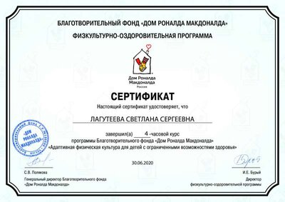 ЛАГУТЕЕВА С.С. сертификат БФ Дом Роналда Макдоналда.pdf.jpeg