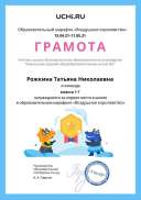 Gramota_Rozhkina_Tatyana_Nikolaevna_klassa_1_G_place_in_school_marathon_b2t_20_10.pdf.jpeg