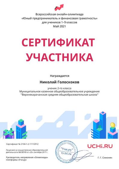 Certificate_Bizuchi_Nikolay_Goloskokov_.pdf.jpeg