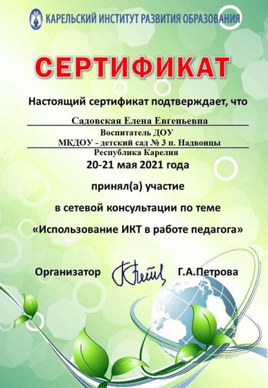 Сертификат_СК_ИКТ_май_2021 - Садовская Е.Е..jpg