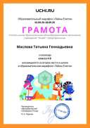 Gramota_Maslova_Tatyana_Gennadievna_klassa_4_V_place_in_school_marathon_b2t_20_1.pdf.jpeg