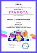 Diplom_Maslova_Tatyana_Gennadievna_klassa_3_V_place_in_school_marathon_b2t_2.pdf.jpeg
