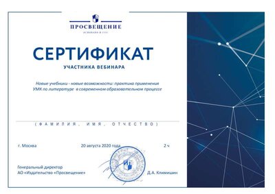 20.08.2020 сертификат вбинар Просвещение.pdf.jpeg