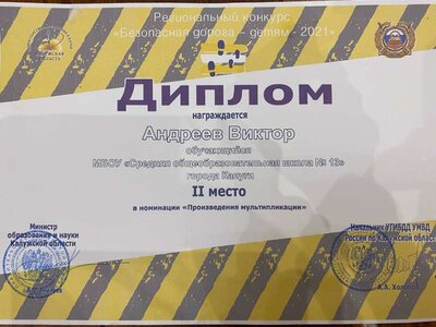 Андреев региональный Безопасная дорога-детям.jpeg