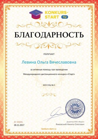 8. Благодарность координатору за активную помощь konkurs-start.ru №35045.jpg