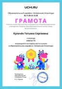 Gramota_Kulachyok_Tatyana_Sergeevna_klassa_1_A_place_in_school_marathon_b2t_20_4.pdf.jpeg