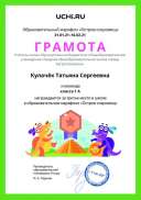 Gramota_Kulachyok_Tatyana_Sergeevna_klassa_1_A_place_in_school_marathon_b2t_20_6.pdf.jpeg