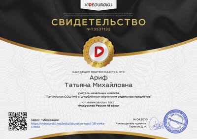Ариф Татьяна Михайловна - свидетельство.png