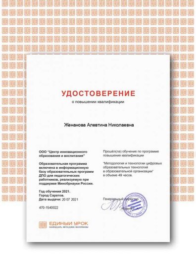удостоверение о пов.квал. тетод.и тех.20.07.21.png