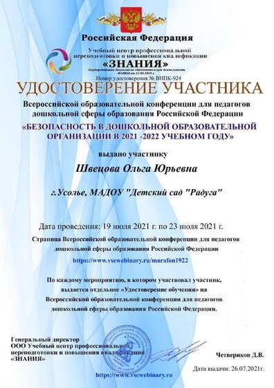 УДОСТОВЕРЕНИЕ УЧАСТНИКА. Конференция 19-23.07.2021 924.pdf.jpeg