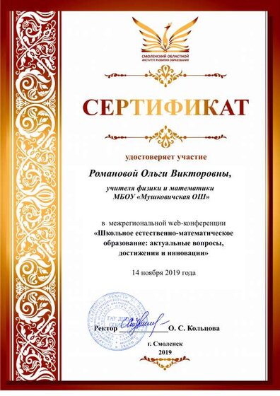 Сертификат участника конференция 14 ноября 2019 Романова.pdf.jpeg