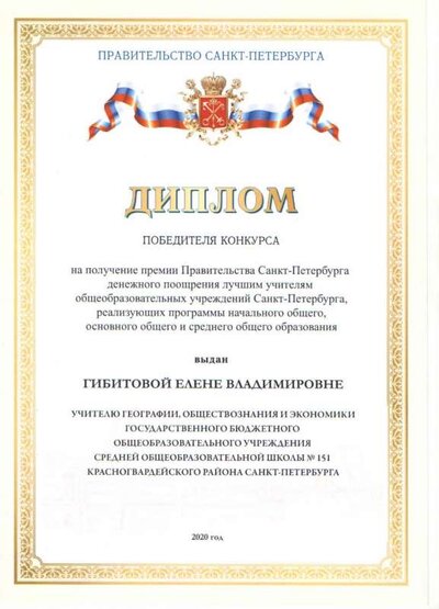 Диплом Лучший учитель СПб 2020.jpg